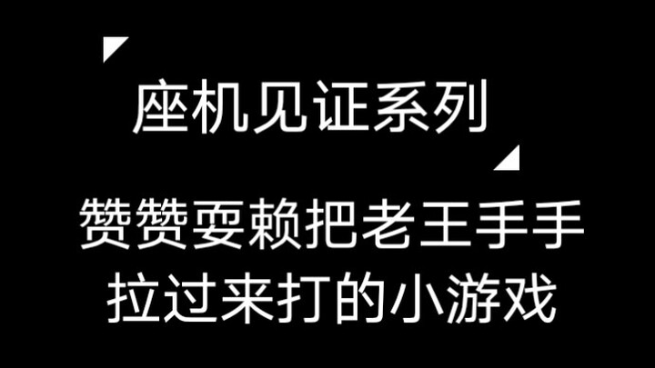 【博君一肖】撒娇赞拉过老王手手耍赖的打手游戏完整版