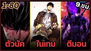 รวมตอนมังงะจีน : จุติอีกครั้ง พร้อมสกิลติดตัวไร้เทียมทาน ตอนที่ 1-80 ใน 9 ชั่วโมง