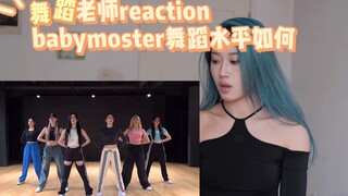 【舞蹈分析】yg众失所望？不配做为blackpink的师妹团？