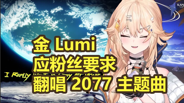 [熟肉]金Lumi翻唱2077主题曲《I Really Want to Stay at Your House》 - Cover. Kaneko Lumi