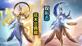 花木兰荣耀典藏新皮肤曝光！一剑劈开昼夜！双形态形象日月玄鸟！