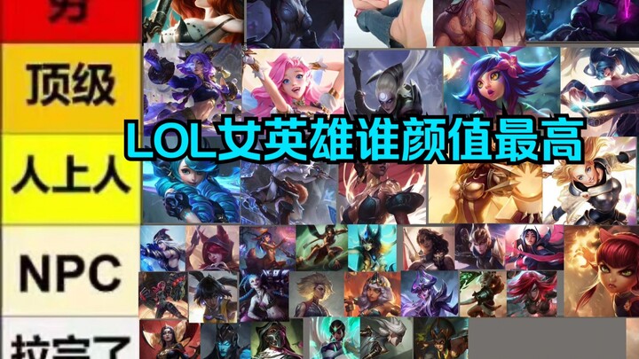 从夯到拉！锐评英雄联盟所有女性角色的颜值