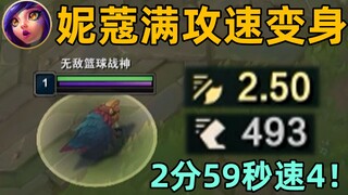 妮蔻满攻速bug：2分59秒速4！一级500移速+2.5攻速！