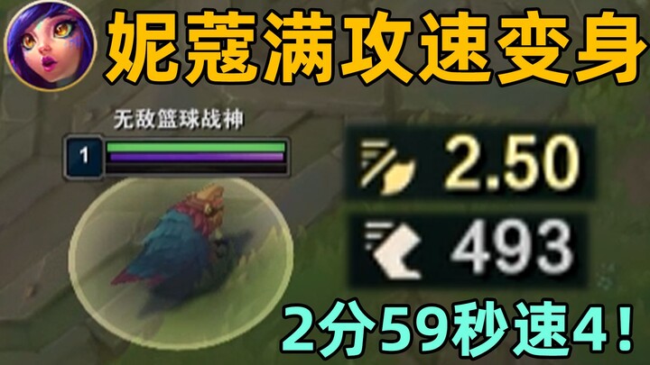妮蔻满攻速bug：2分59秒速4！一级500移速+2.5攻速！