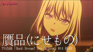 Ave Mujica新曲《贋品(にせもの)》TV动画「BanG Dream！Ave Mujica」#14 插曲