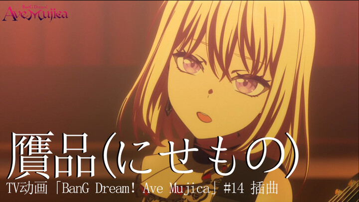 Ave Mujica新曲《贋品(にせもの)》TV动画「BanG Dream！Ave Mujica」#14 插曲