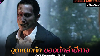 สปอยซีรีย์ เมื่อนักล่าปีศาจต้องมาห้ำหั่นกับทายาทราชวงศ์!! Grimm(Ss2) Ep13-14