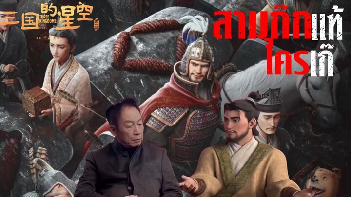 "สามก๊กแท้ ใครเก๊!" ดราม่าระอุ หนังสามก๊กโดนถล่มยับบิดเบือนความจริง | Three Kingdoms Starlit Heroes