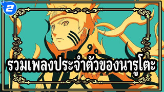 [นารูโตะ นินจาจอมคาถา] รวมเพลงประจำตัวของนารูโตะ_2