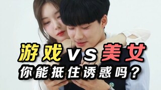 男高中生挑战：面对美女诱惑能专心玩游戏吗？