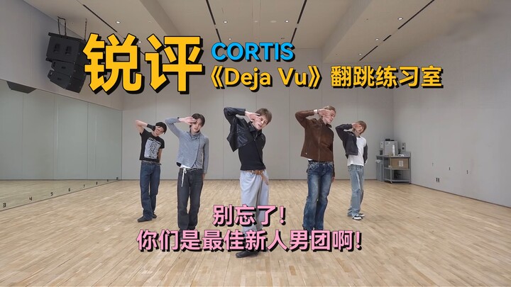 Chưa đủ đã? | Bình luận sắc bén về phòng tập nhảy lại “Deja Vu” của CORTIS | Phòng nhạc của Sếp