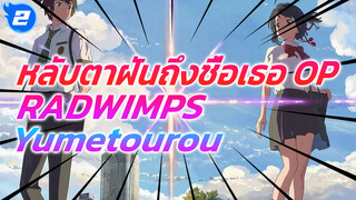 [ออฟฟิเชียล HD] หลับตาฝันถึงชื่อเธอ OP - Yumetourou (RADWIMPS)_2