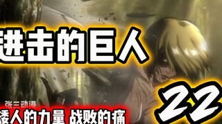 The two war gods Ackerman, Captain Levi and Mikasa are still unable to reverse the situation. The Su