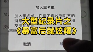 大型纪录片之《暴富后就炫耀》持续为您播出！