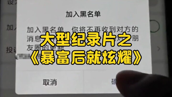 大型纪录片之《暴富后就炫耀》持续为您播出！