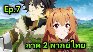 Tate no Yuusha no Nariagari ผู้กล้าโล่ผงาด ภาค 2 ตอนที่ 7 พากย์ไทย