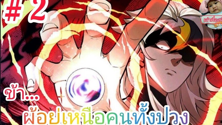 มังงะจีนพากย์ไทย ข้าผู้อยู่เหนือคนทั้งปวง ตอนที่ 2 สำนักชิงชานถึงคราววิกฤต !!!