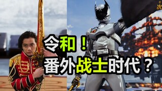 ยุคเรวะ! ยุคของนักรบพิเศษ? 【ช็อตพิเศษ//Super Sentai】ราชาแมลง Sentai Super King