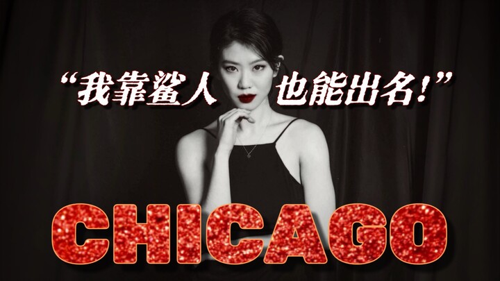 [Chicago] I Sang Retro Broadway Jazz at Fudan University!! | “Roxie” from the Musical “Chicago” · Fu