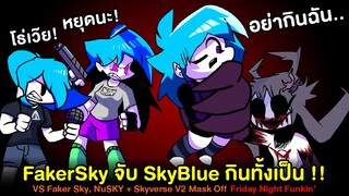 Faker Sky จับ Skyblue กินทั้งเป็น !! SkyChi กับ TruSky ช่วยไม่ทัน !! Skyverse V2 Friday Night Funkin