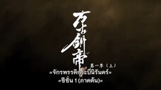 จักรพรรดิกระบี่นิรันดร์ ตอนที่ 1