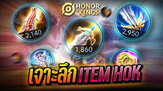 HoK : อธิบายไอเทมทั้งหมดของ Honor of King แบบละเอียดล่าสุด !