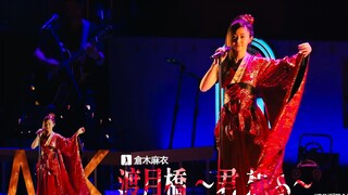 【平成歌姬】倉木麻衣京都三部曲 最佳現場  《Time after time ～花舞う街で～》《渡月橋 ～君 想ふ～》《恋人以上，无法满足的梦》