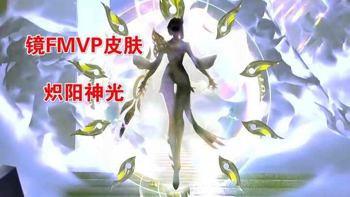 Mirror FMVP new skin [Blazing Sun Divine Light] silhouette preview—this figure looks really cool and