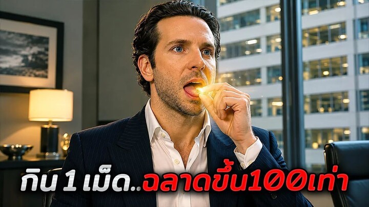 เมื่อชายขี้แพ้ได้พบยาปริศนา..ที่กินแค่เม็ดเดียวก็ฉลาดขึ้น100เท่า!! (สปอยหนัง)