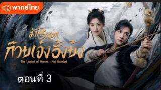 มังกรหยก:ก๊วยเจ๋งอึ้งย้ง ตอนที่ 3 (พากย์ไทย)