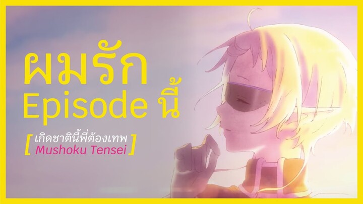 ตีความเพลงเปิด เกิดชาตินี้พี่ต้องเทพ Mushoku Tensei Opening Explain I FreeTimeReview ว่างก็รีวิว