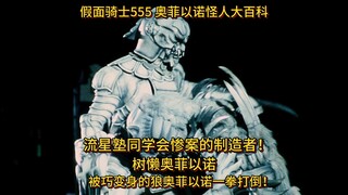 假面骑士555 奥菲以诺怪人大百科：树懒奥菲以诺！被巧爷变身的狼奥菲以诺一拳打倒！