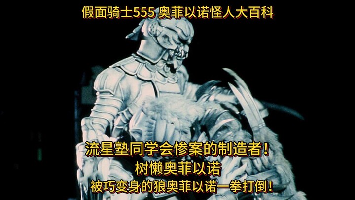 假面骑士555 奥菲以诺怪人大百科：树懒奥菲以诺！被巧爷变身的狼奥菲以诺一拳打倒！