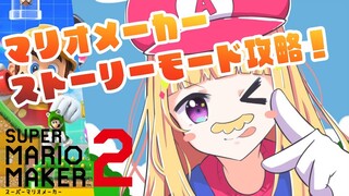 【スーパーマリオメーカー2】完全初見マリオ！全ステージ攻略めざす！【アキ・ローゼンタール/ホロライブ】