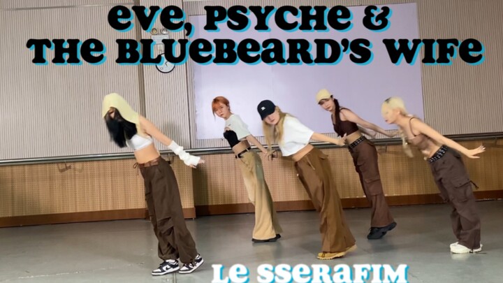 超爆还原LE SSERAFIM【夏娃,普赛克和蓝胡子夫人】全曲翻跳｜送自己的毕业礼物