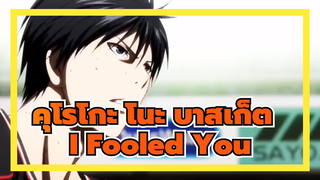 [คุโรโกะ โนะ บาสเก็ต | AMV]I Fooled You