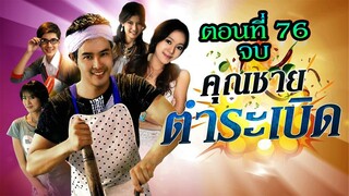 คุณชายตำระเบิด 2553 ตอนที่76 จบ