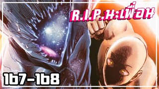 【วันพันช์แมน】เหล่าเทพลืมตาตื่น(R.I.P.นะเพื่อน) !! ( สปอยตอน167-168 )