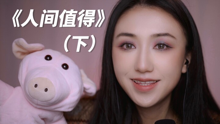 [Chinese Reading] Reading the Heartwarming Book "Life is Worth Living" (Part 2) – Dual-Channel Whisp