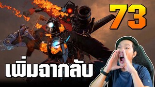 Skibidi Toilet | EP.73 Full | พี่ใหญ่เจ็บหนัก พักฟื้นยาวๆ