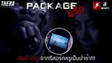 ทริปรีสอร์ทสุดหรูพังเพราะผีพรางตา กลายเป็นป่าอาถรรพ์!!! | สปอยหนัง PACKAGE นรก