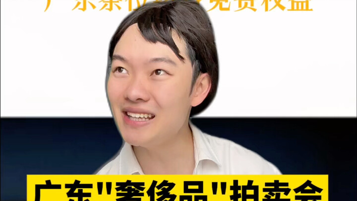 广东奢侈品拍卖会...