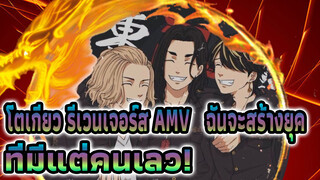 โตเกียว รีเวนเจอร์ส AMV | ฉันจะสร้างยุค
ที่มีแต่คนเลว!