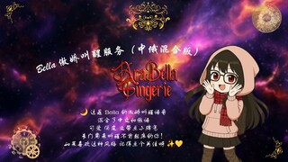 🌙Bella 傲娇叫醒服务（中俄混合版）