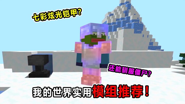 我的世界五款超实用模组！竟能驯服僵尸？还有五彩炫光铠甲？