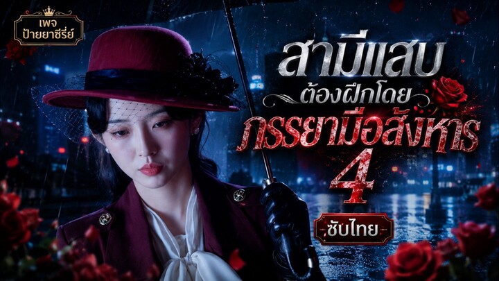 (ซับไทย) สามีแสบต้องฝึกโดยภรรยามือสังหาร 4