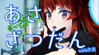 【 あさかつ 】超激レア！ドレイクの朝活【にじさんじ/ドーラ】