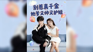 《别惹真千金,她爹又帅又护短》Don't Mess With The Real Daughter, Her Father Is Handsome And Protective