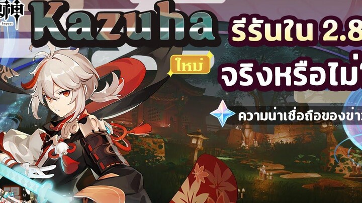 พูดคุย! Kazuha จะรีรันในแพทช์ 28 จริงหรือไม่ ความน่าเชื่อถือของข่าว ✦ Genshin Impact