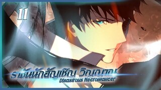 เนโครแมนเซอร์ ราชันนักอัญเชิญวิญญาณ ตอนที่ 11